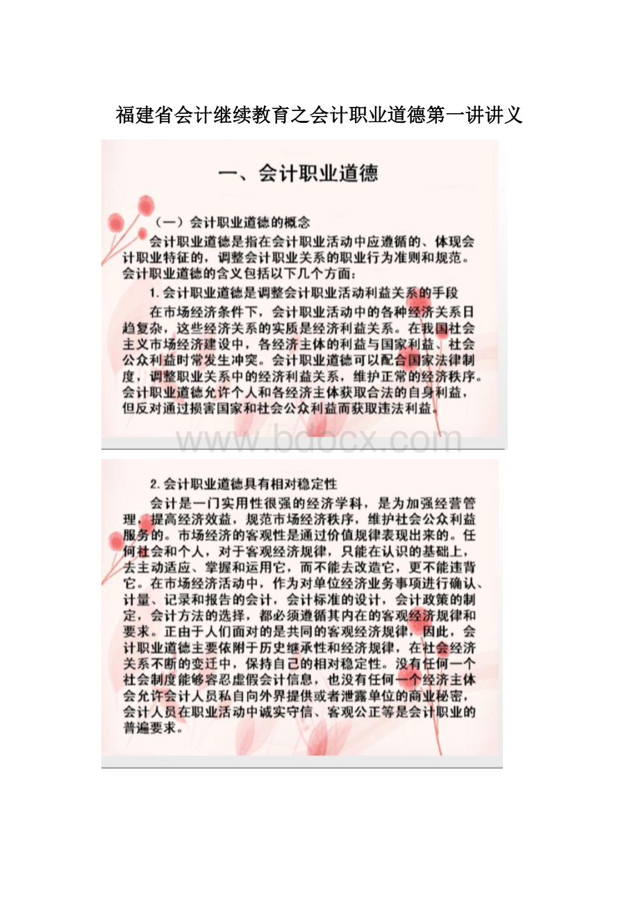 福建省会计继续教育之会计职业道德第一讲讲义.docx