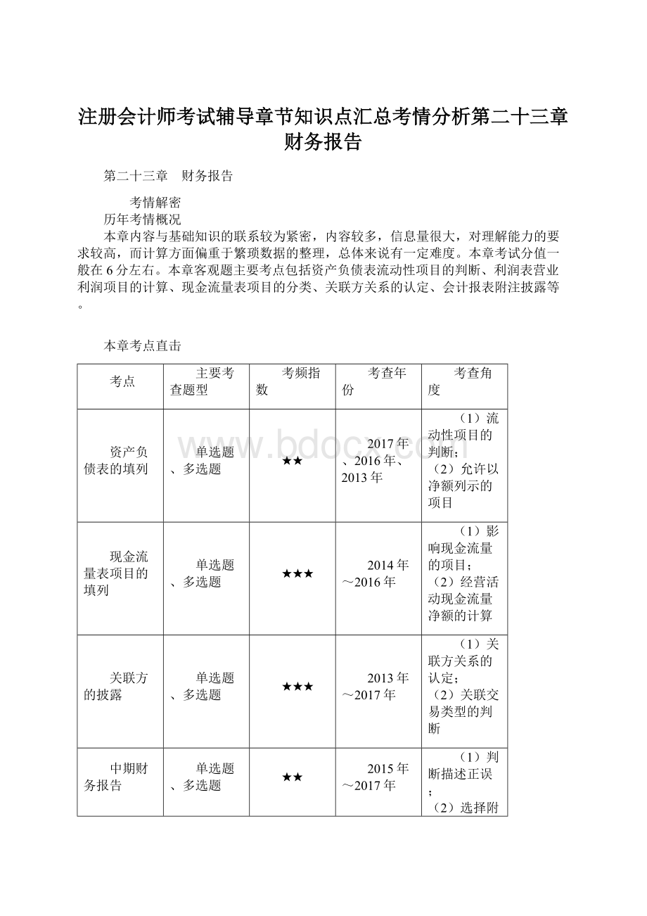 注册会计师考试辅导章节知识点汇总考情分析第二十三章 财务报告Word文档格式.docx_第1页