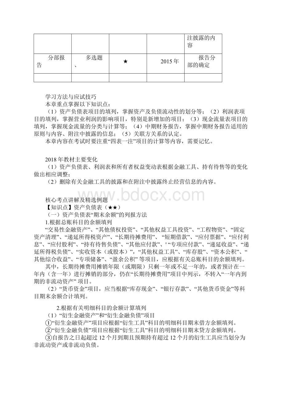 注册会计师考试辅导章节知识点汇总考情分析第二十三章 财务报告Word文档格式.docx_第2页