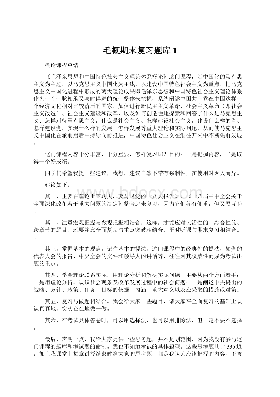 毛概期末复习题库1Word格式文档下载.docx