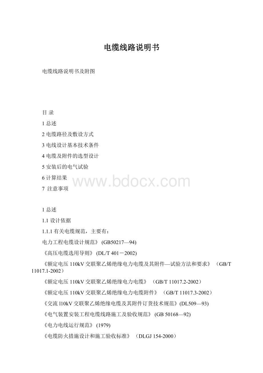 电缆线路说明书Word文件下载.docx