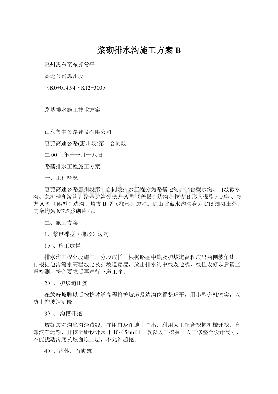 浆砌排水沟施工方案BWord下载.docx_第1页