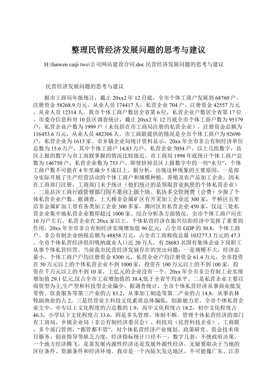 整理民营经济发展问题的思考与建议Word文档下载推荐.docx_第1页