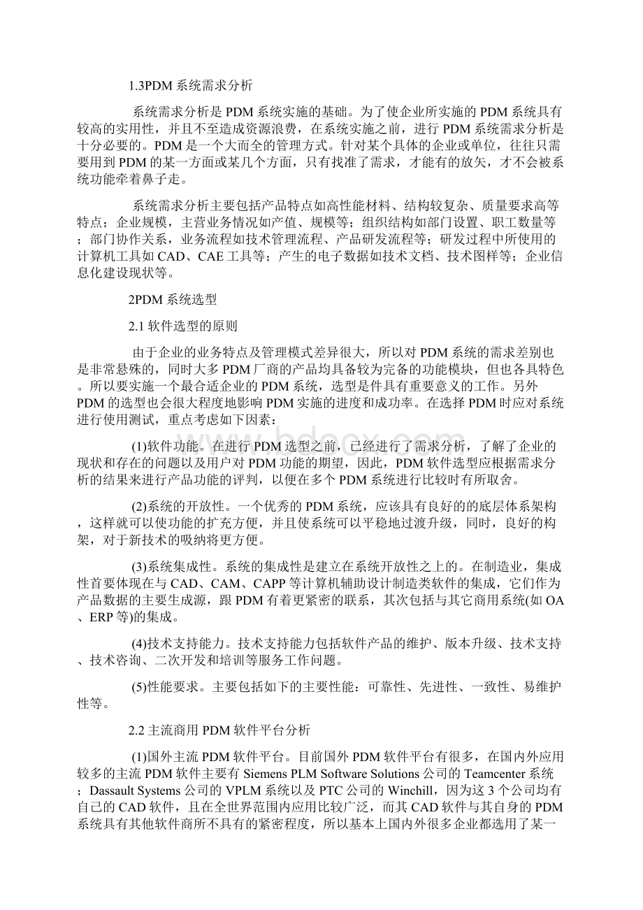 企业PDM系统选型与实施方法研究.docx_第2页