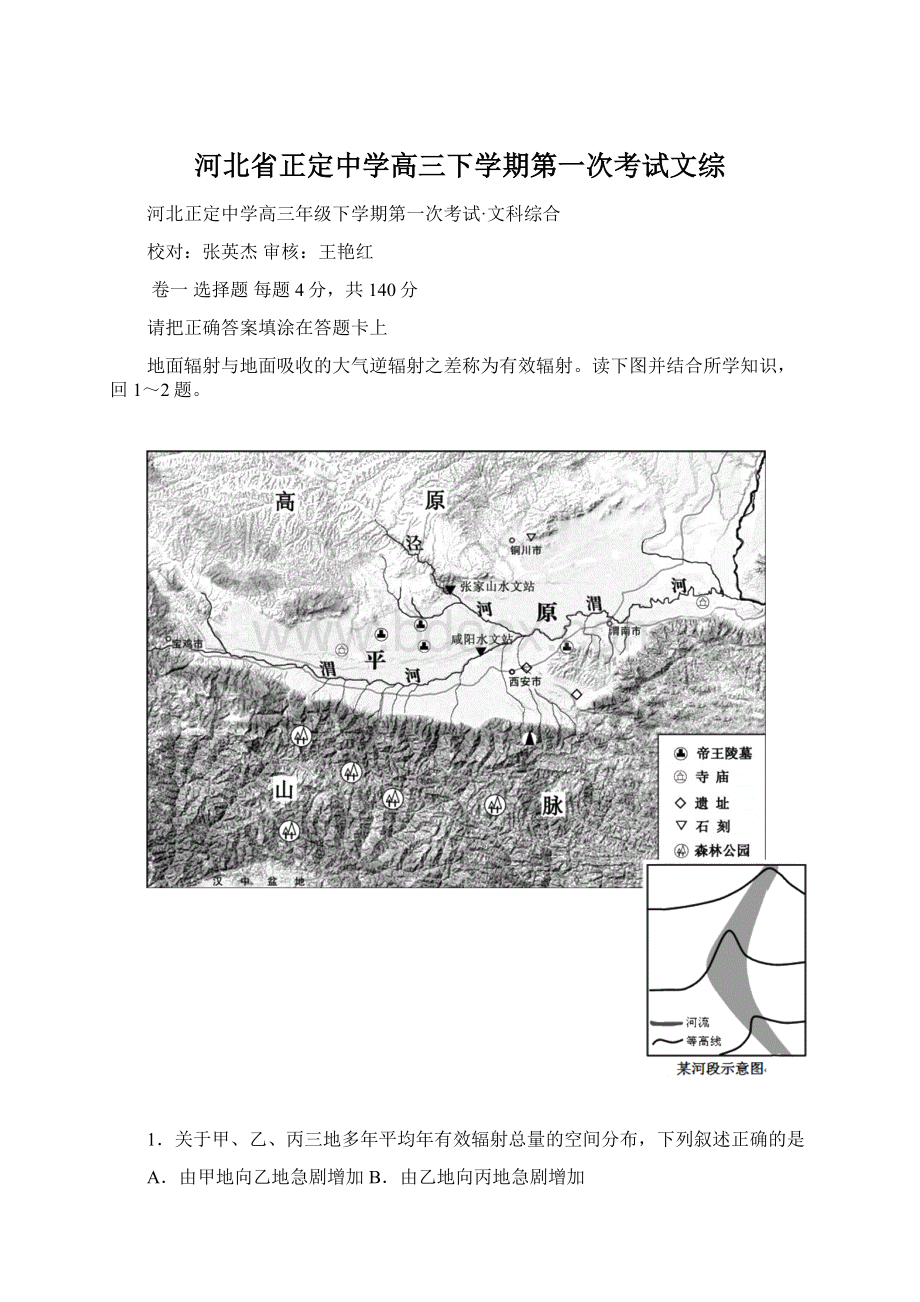 河北省正定中学高三下学期第一次考试文综.docx_第1页