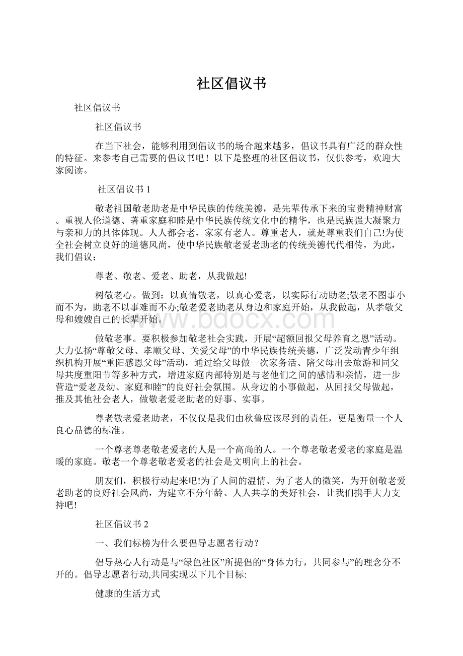 社区倡议书Word格式文档下载.docx