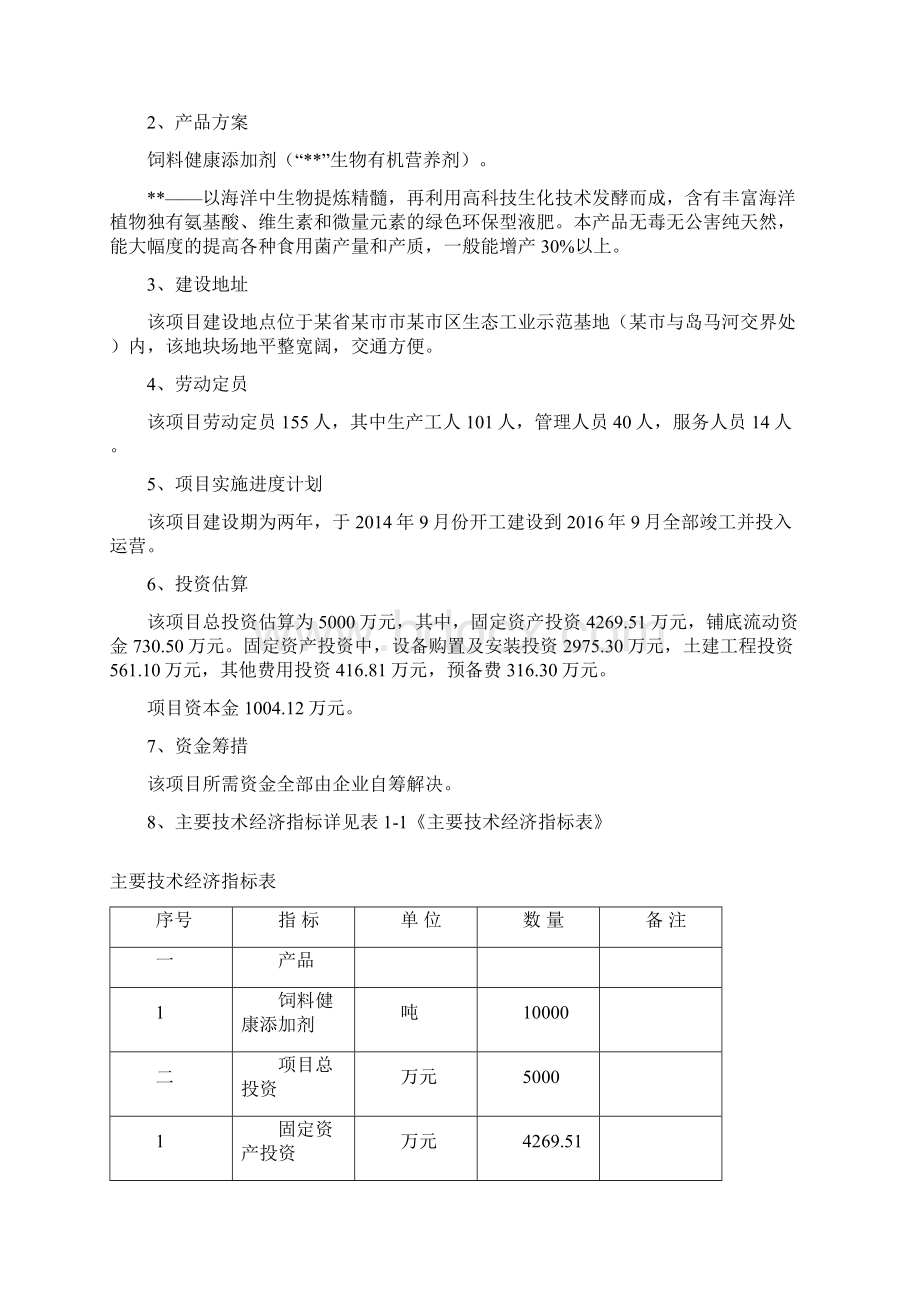 最新关于养殖业饲料生物提炼营养添加剂项目研发生产市场Word文档下载推荐.docx_第3页