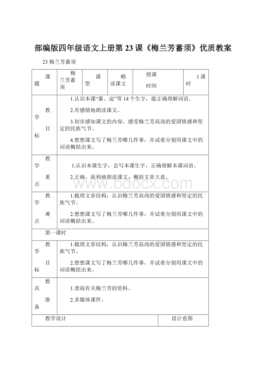 部编版四年级语文上册第23课《梅兰芳蓄须》优质教案Word下载.docx