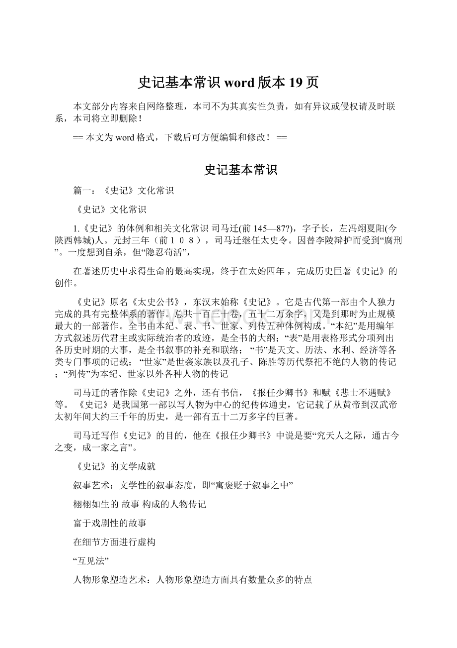 史记基本常识word版本 19页Word格式文档下载.docx