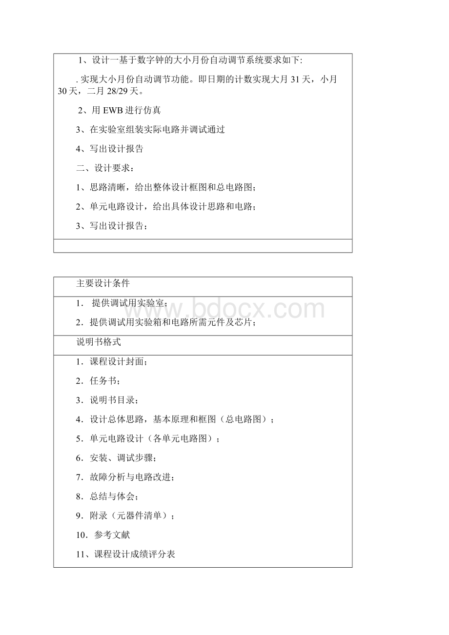 数电课程设计大小月份自动调节系统Word格式.docx_第2页