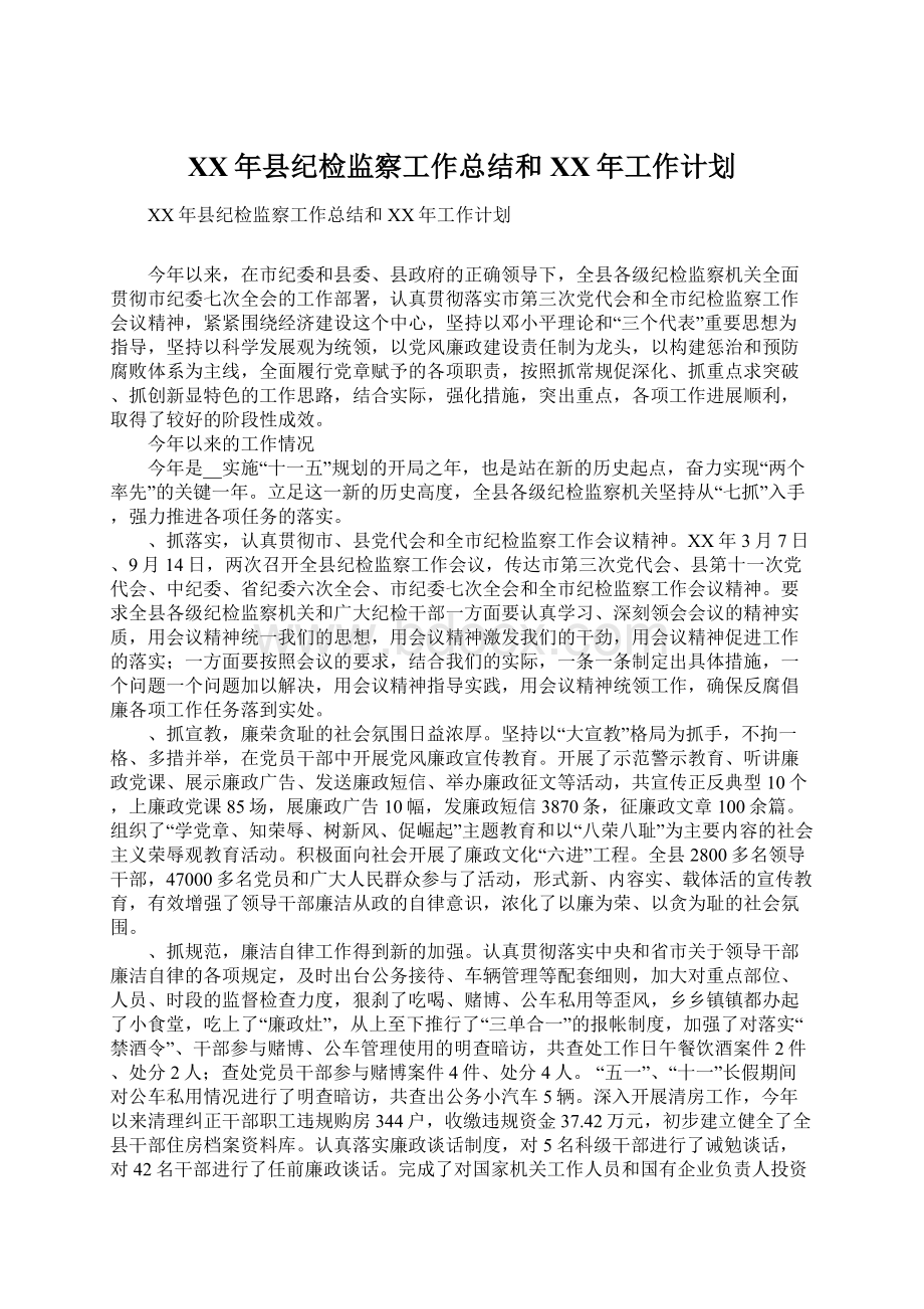 XX年县纪检监察工作总结和XX年工作计划Word格式文档下载.docx_第1页