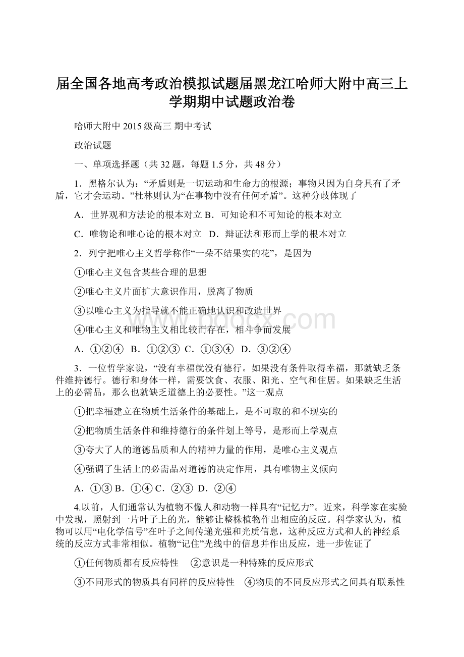 届全国各地高考政治模拟试题届黑龙江哈师大附中高三上学期期中试题政治卷.docx_第1页