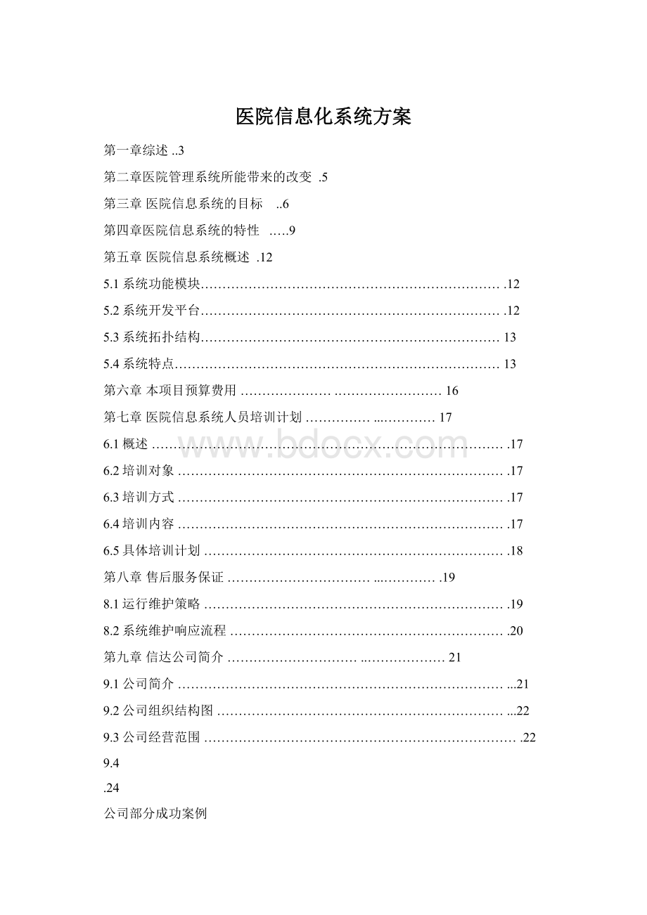 医院信息化系统方案Word格式.docx