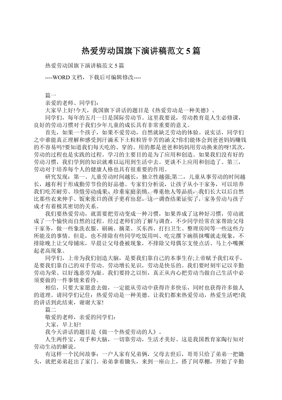 热爱劳动国旗下演讲稿范文5篇Word格式文档下载.docx_第1页