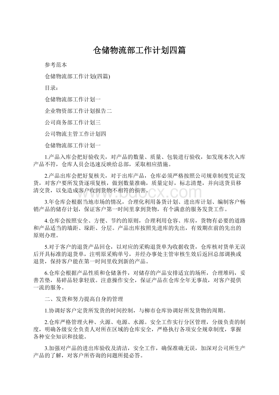 仓储物流部工作计划四篇.docx