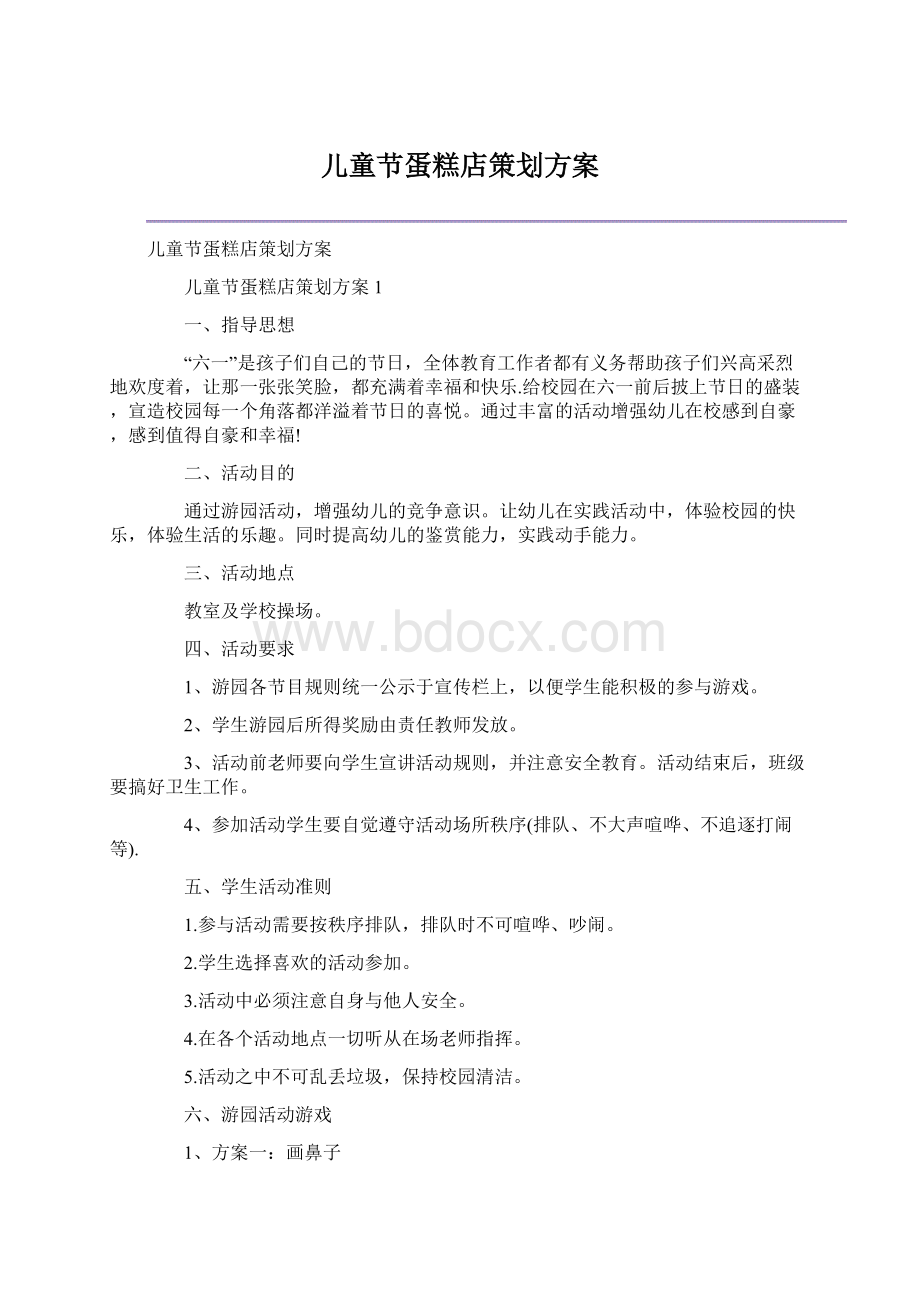 儿童节蛋糕店策划方案.docx_第1页