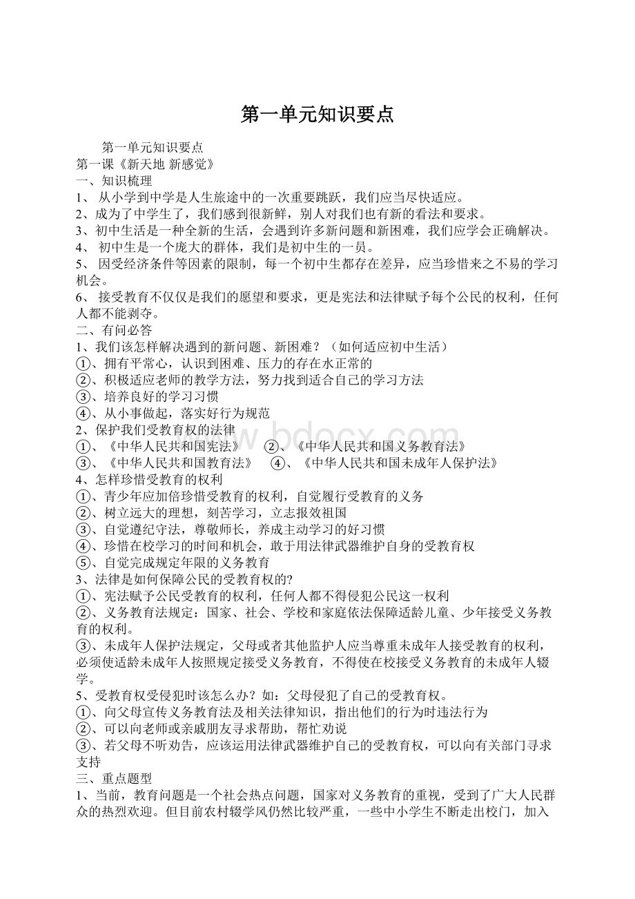 第一单元知识要点Word文档下载推荐.docx