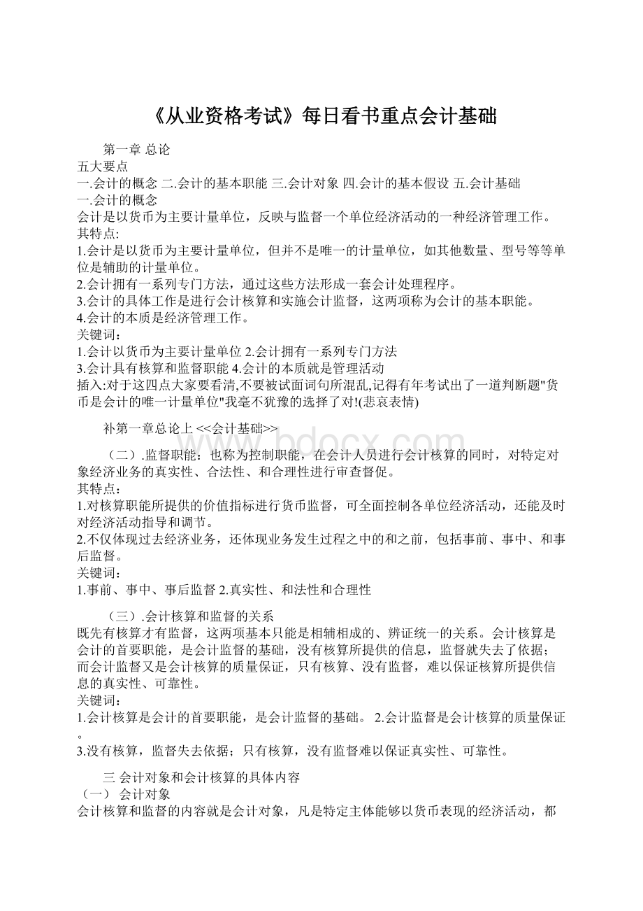 《从业资格考试》每日看书重点会计基础.docx_第1页