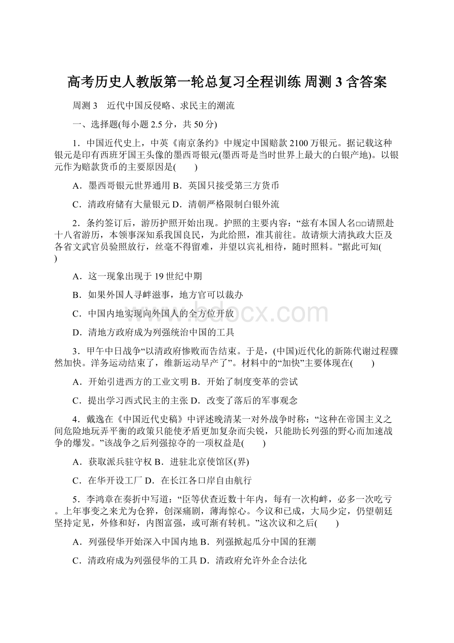 高考历史人教版第一轮总复习全程训练 周测3 含答案Word文档格式.docx