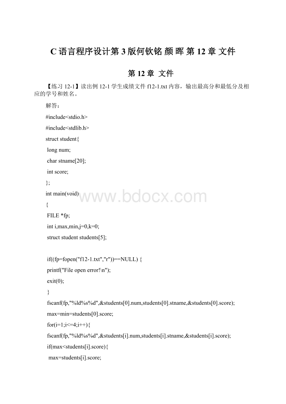 C语言程序设计第3版何钦铭 颜 晖 第12章文件Word文件下载.docx