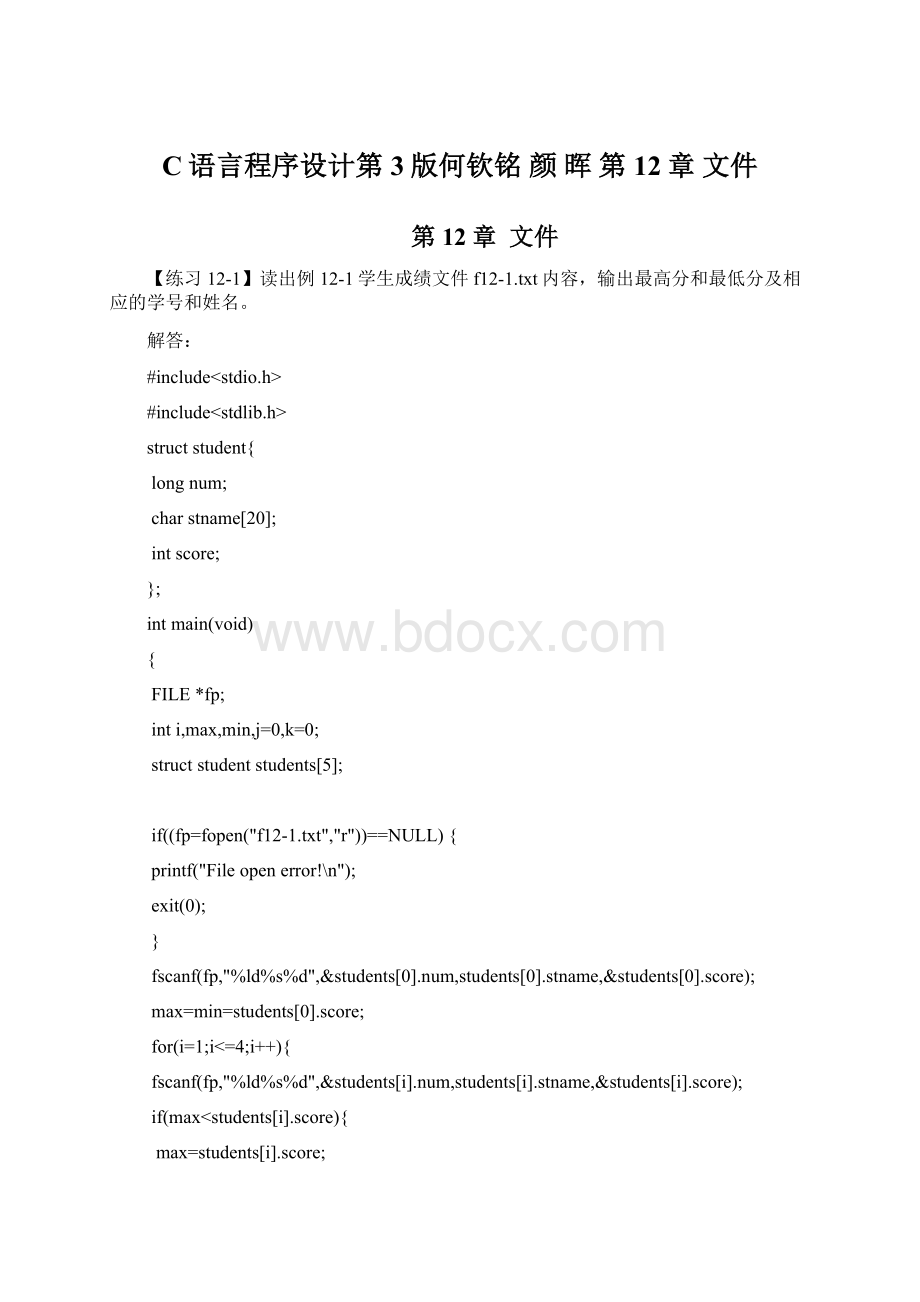 C语言程序设计第3版何钦铭 颜 晖 第12章文件.docx