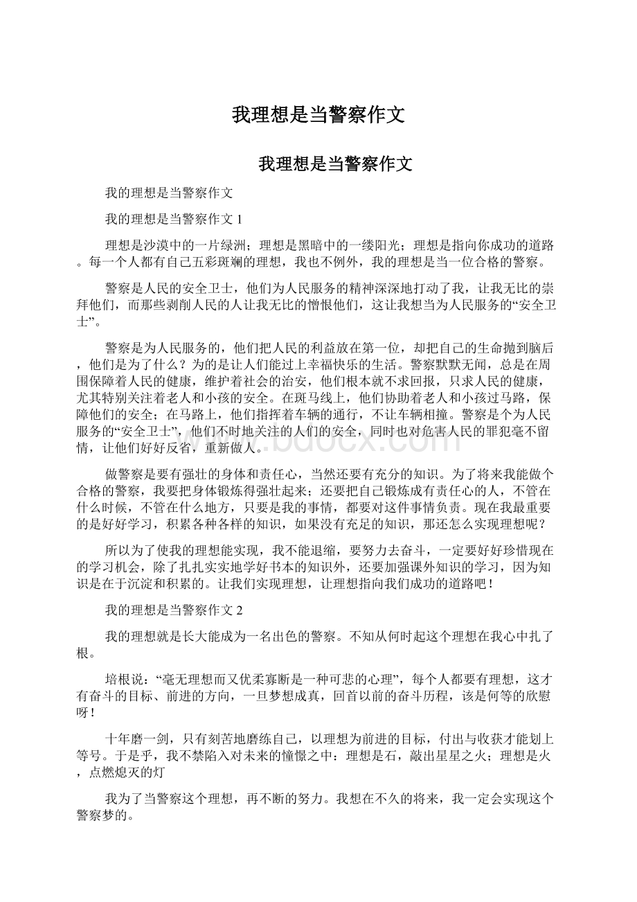 我理想是当警察作文.docx_第1页