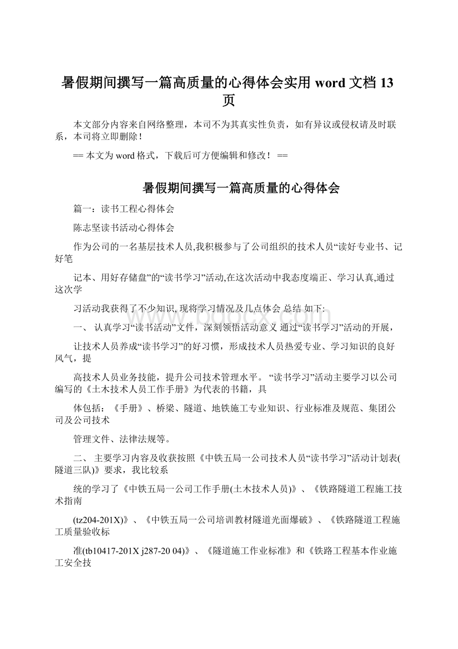 暑假期间撰写一篇高质量的心得体会实用word文档 13页Word文档下载推荐.docx_第1页