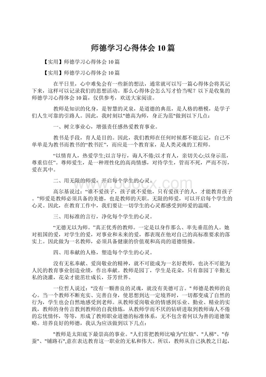 师德学习心得体会10篇.docx_第1页