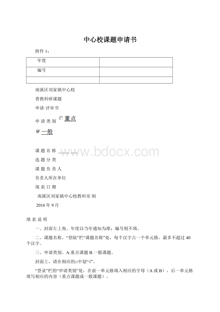 中心校课题申请书Word格式文档下载.docx