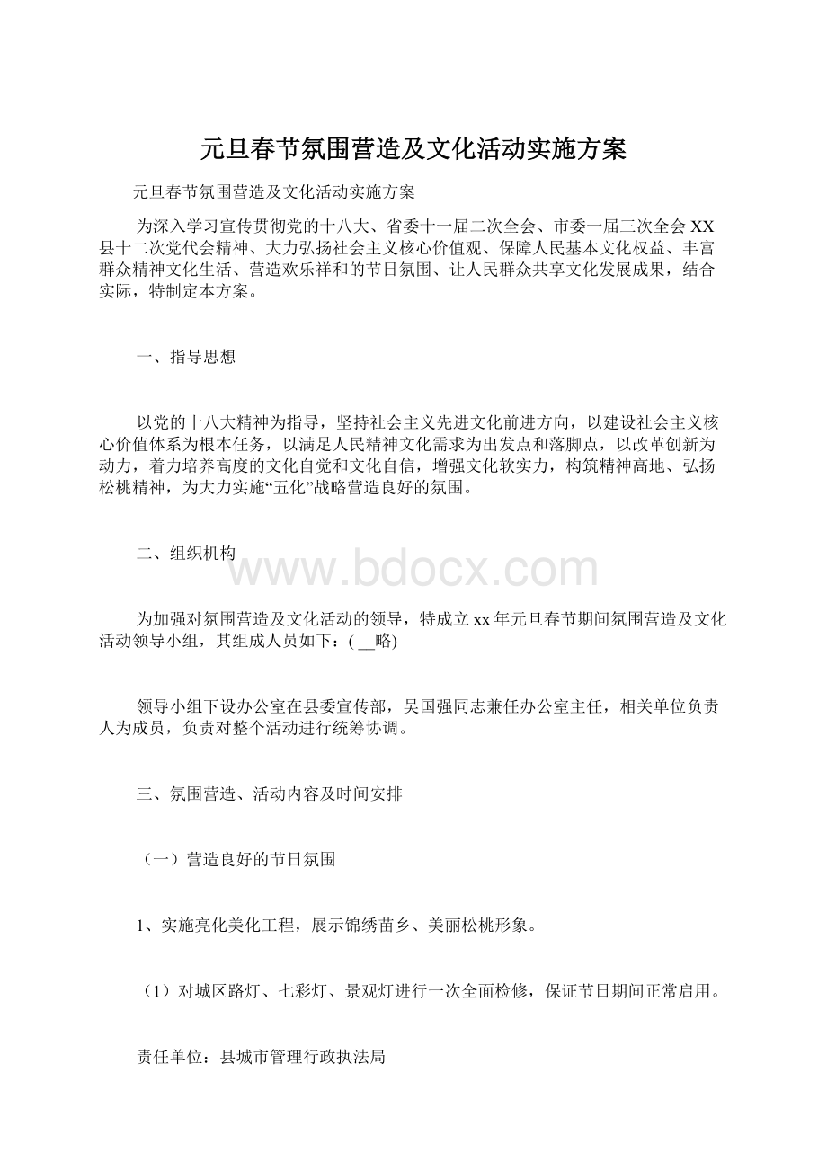 元旦春节氛围营造及文化活动实施方案.docx_第1页