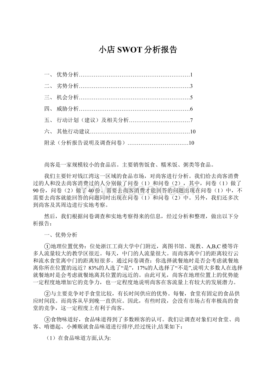 小店SWOT分析报告Word文档格式.docx_第1页