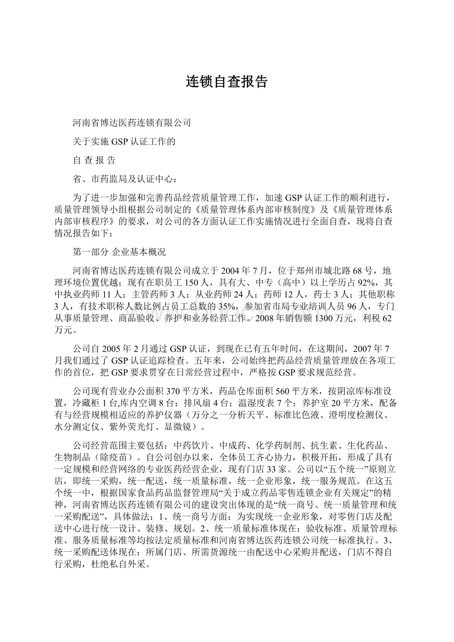 连锁自查报告.docx