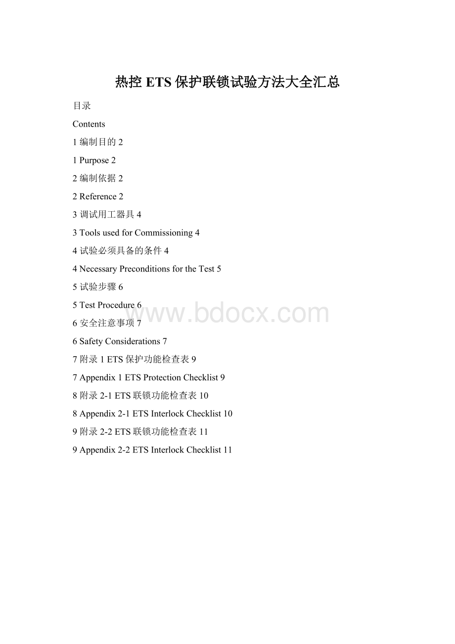 热控ETS保护联锁试验方法大全汇总Word文档下载推荐.docx