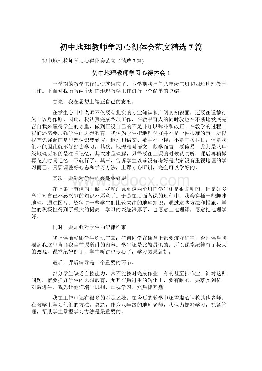 初中地理教师学习心得体会范文精选7篇.docx_第1页