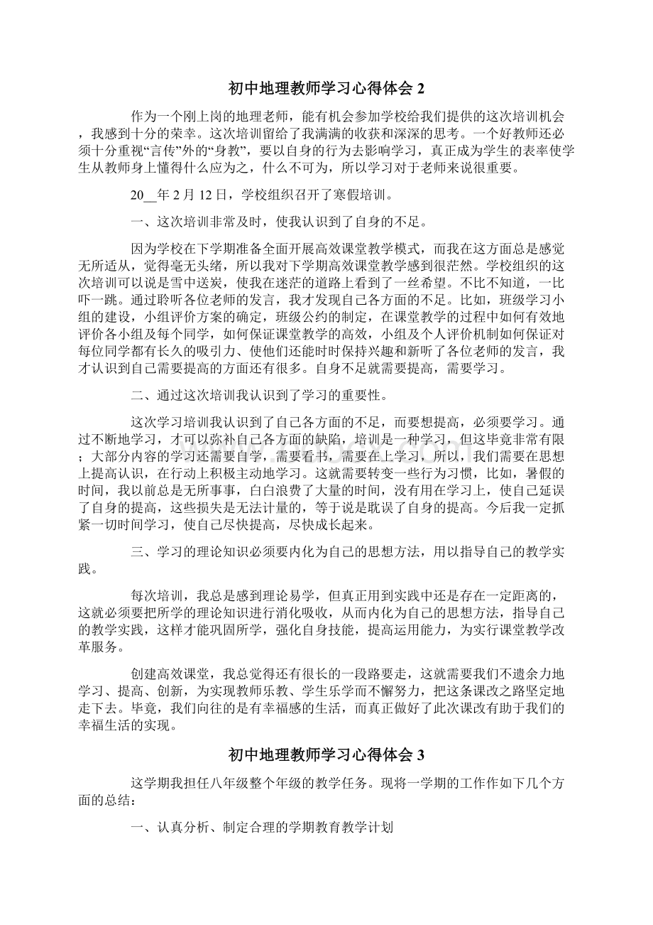 初中地理教师学习心得体会范文精选7篇.docx_第2页