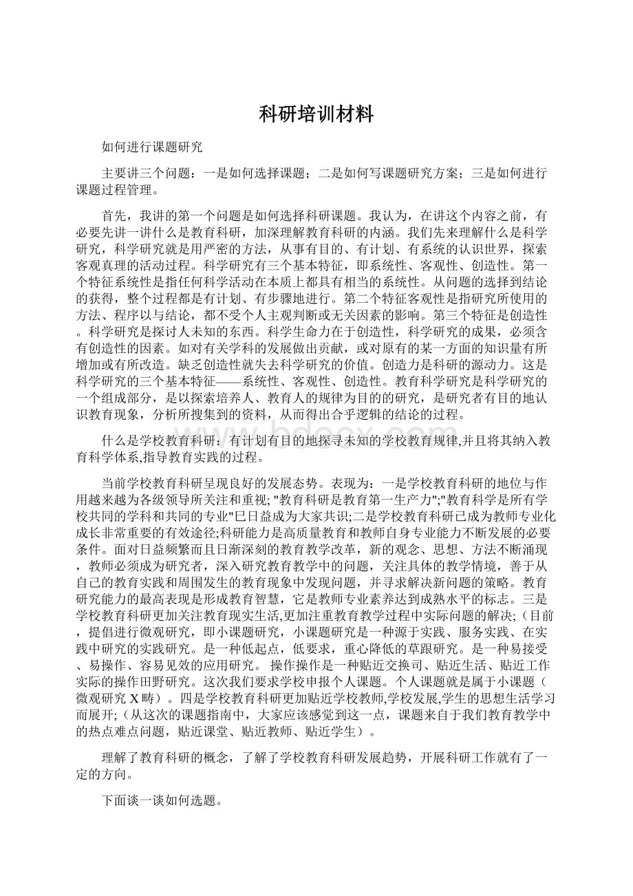 科研培训材料文档格式.docx_第1页