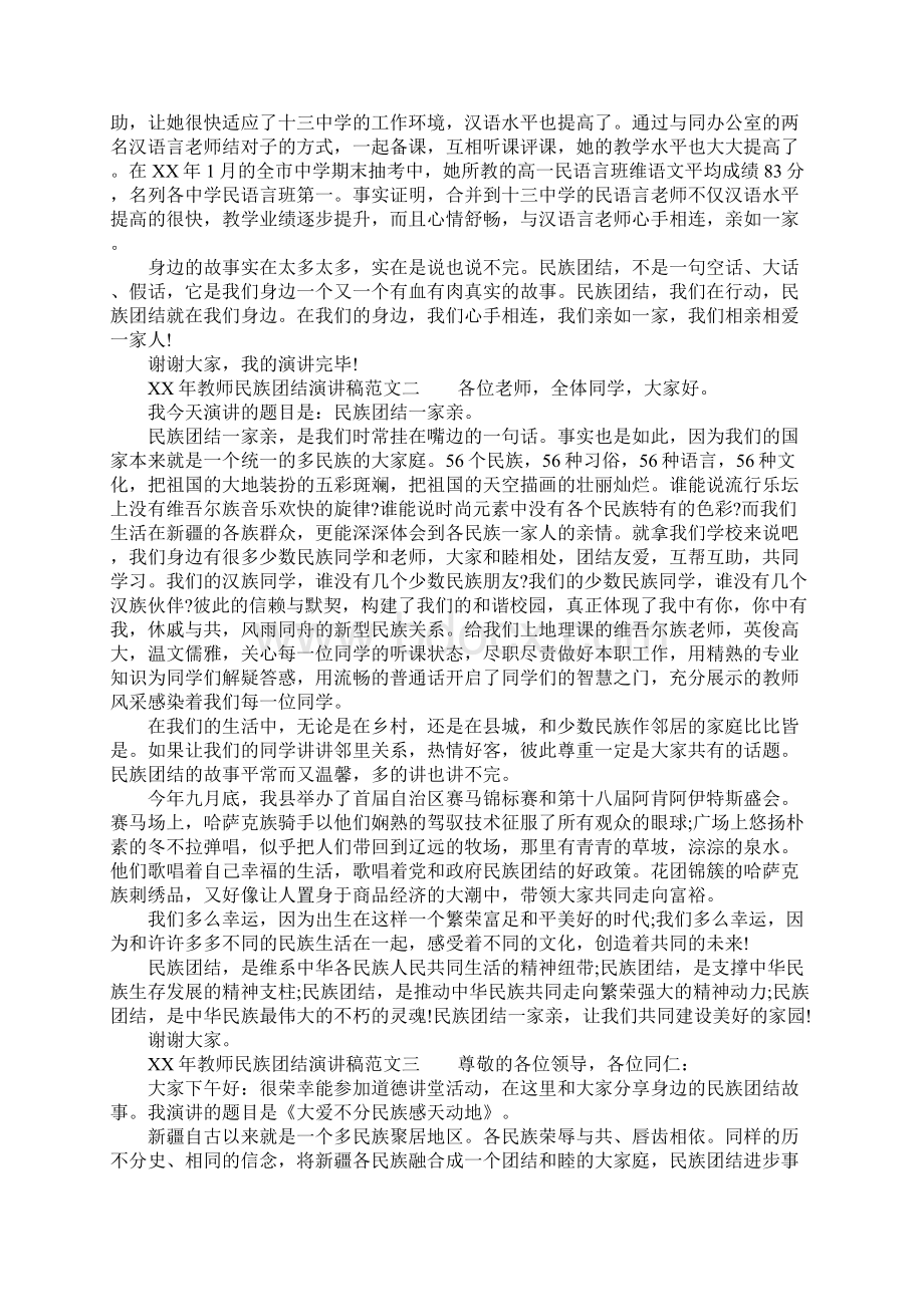 XX年教师民族团结演讲稿Word下载.docx_第3页