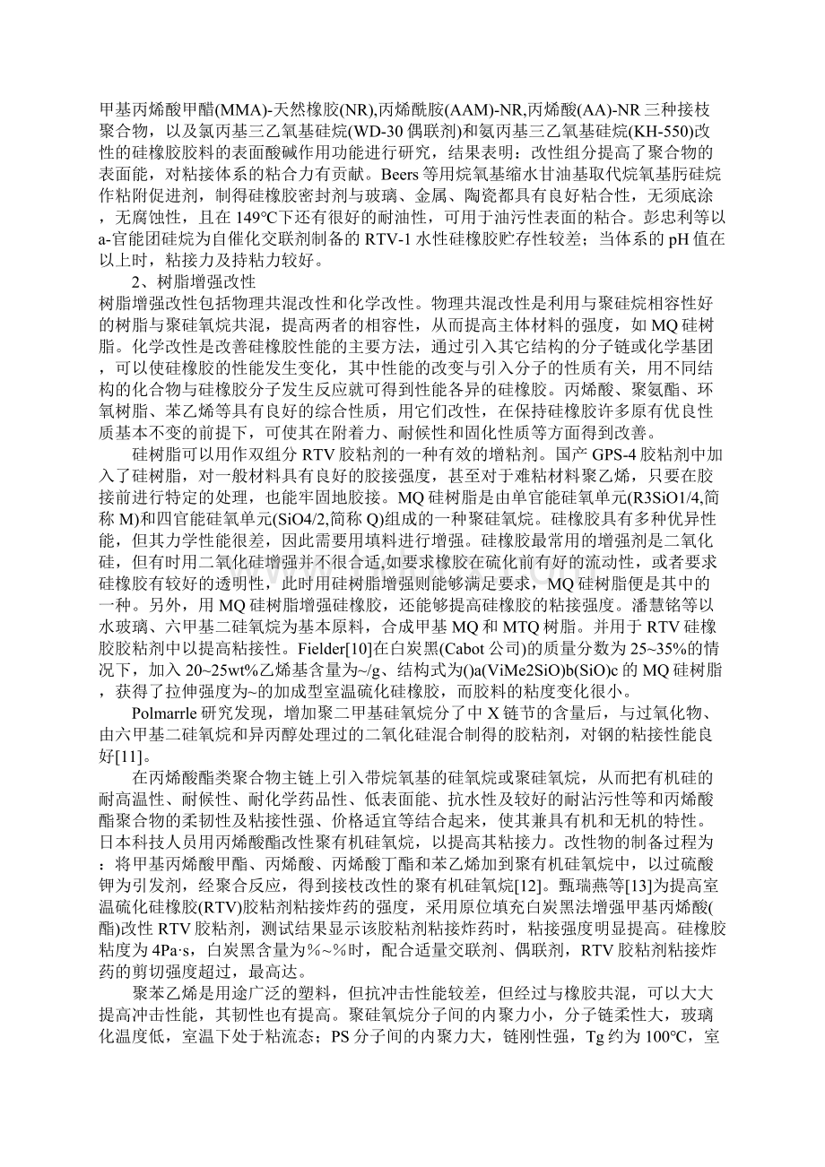 浅论室温硫化硅橡胶胶粘剂粘接增强改性研究进展.docx_第2页