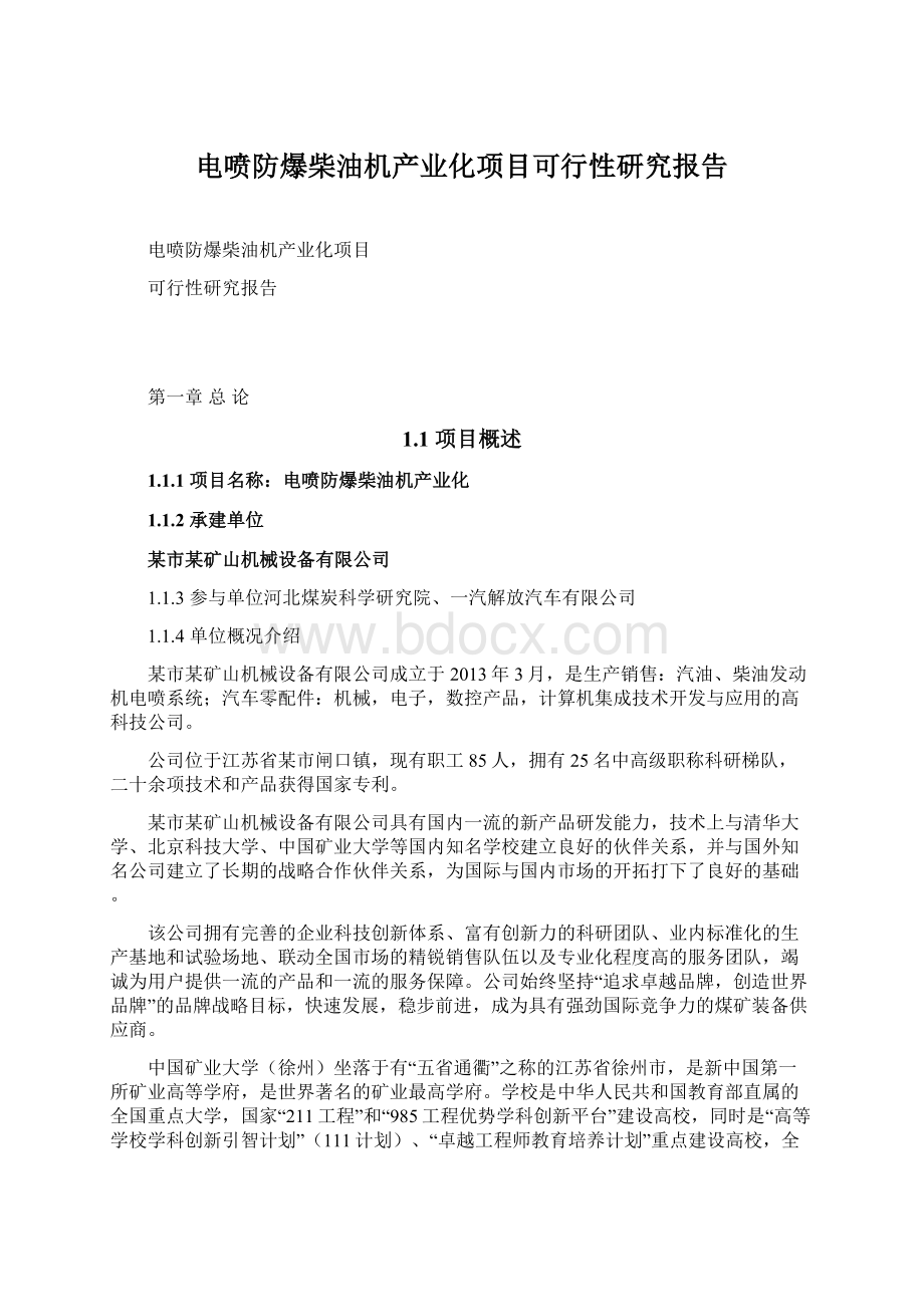 电喷防爆柴油机产业化项目可行性研究报告.docx