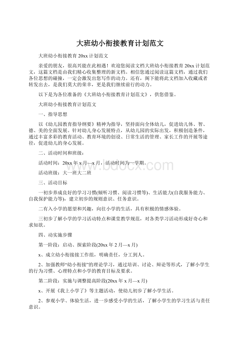 大班幼小衔接教育计划范文.docx_第1页