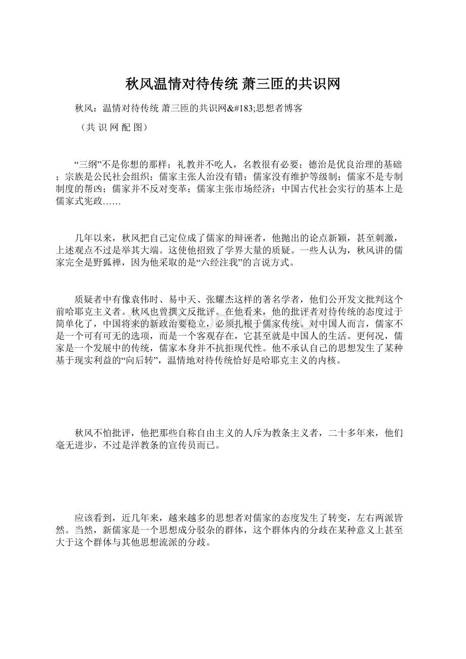 秋风温情对待传统萧三匝的共识网Word格式文档下载.docx