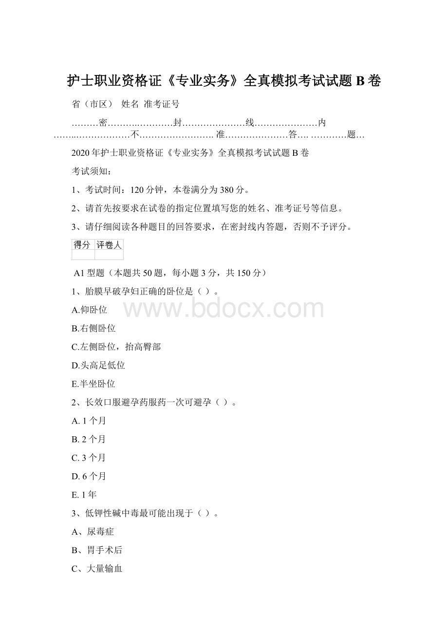 护士职业资格证《专业实务》全真模拟考试试题B卷Word文档格式.docx