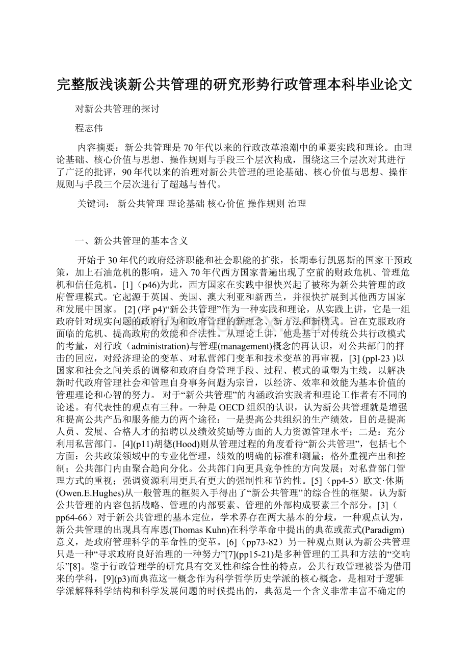 完整版浅谈新公共管理的研究形势行政管理本科毕业论文.docx