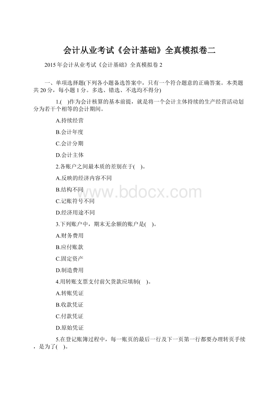 会计从业考试《会计基础》全真模拟卷二.docx_第1页