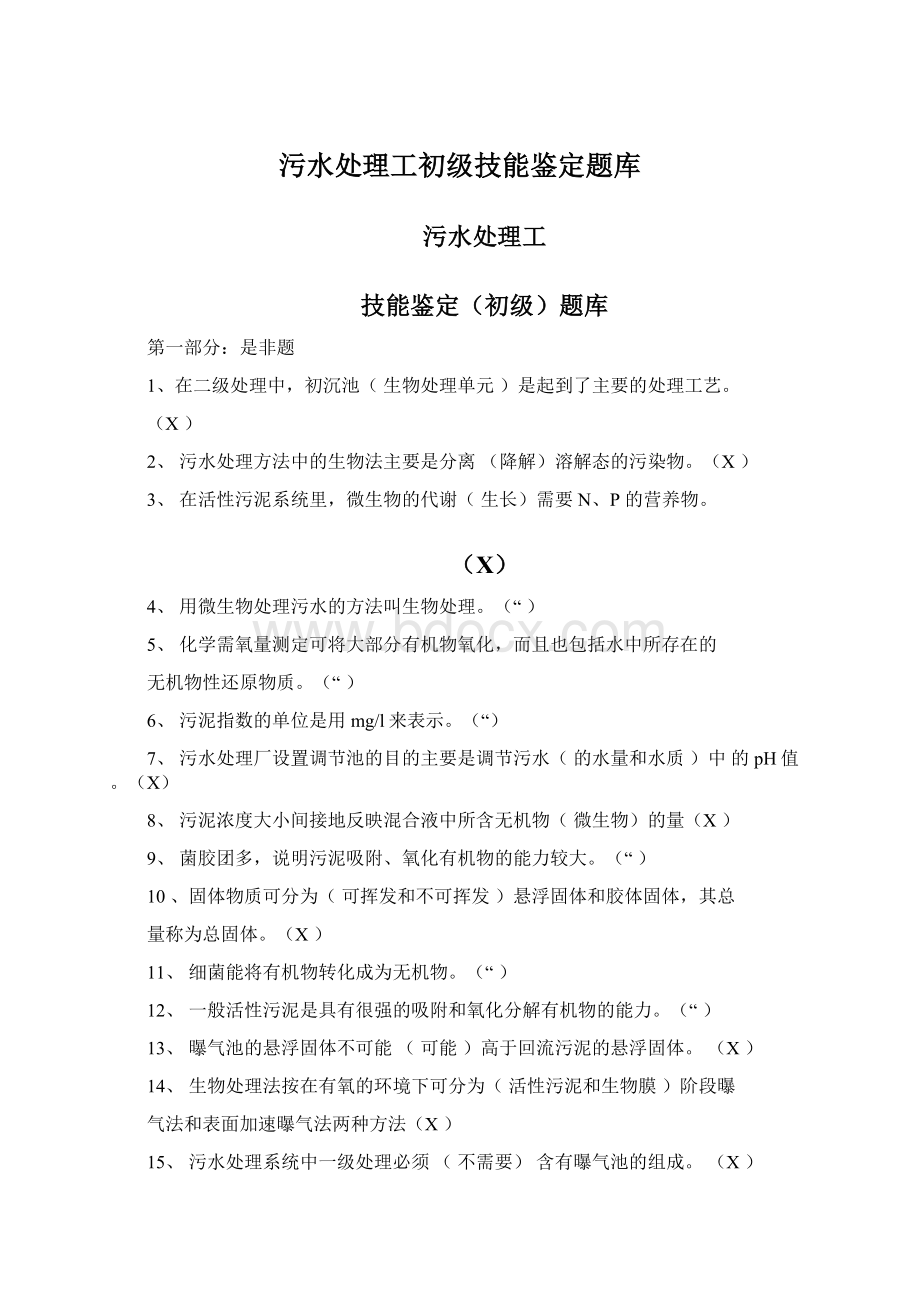 污水处理工初级技能鉴定题库.docx