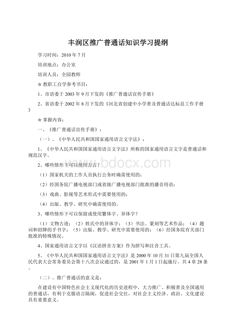 丰润区推广普通话知识学习提纲Word文件下载.docx_第1页