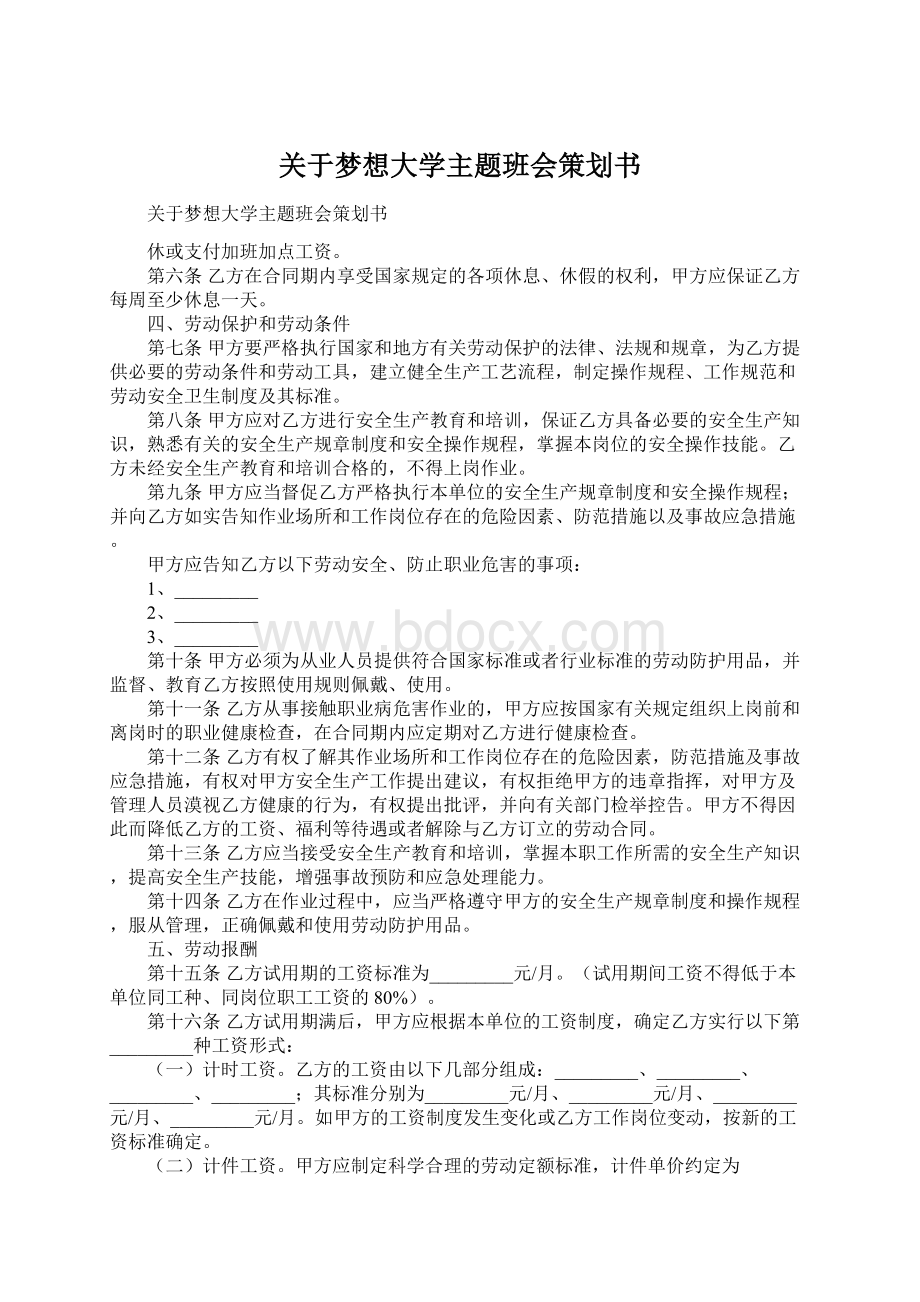 关于梦想大学主题班会策划书.docx