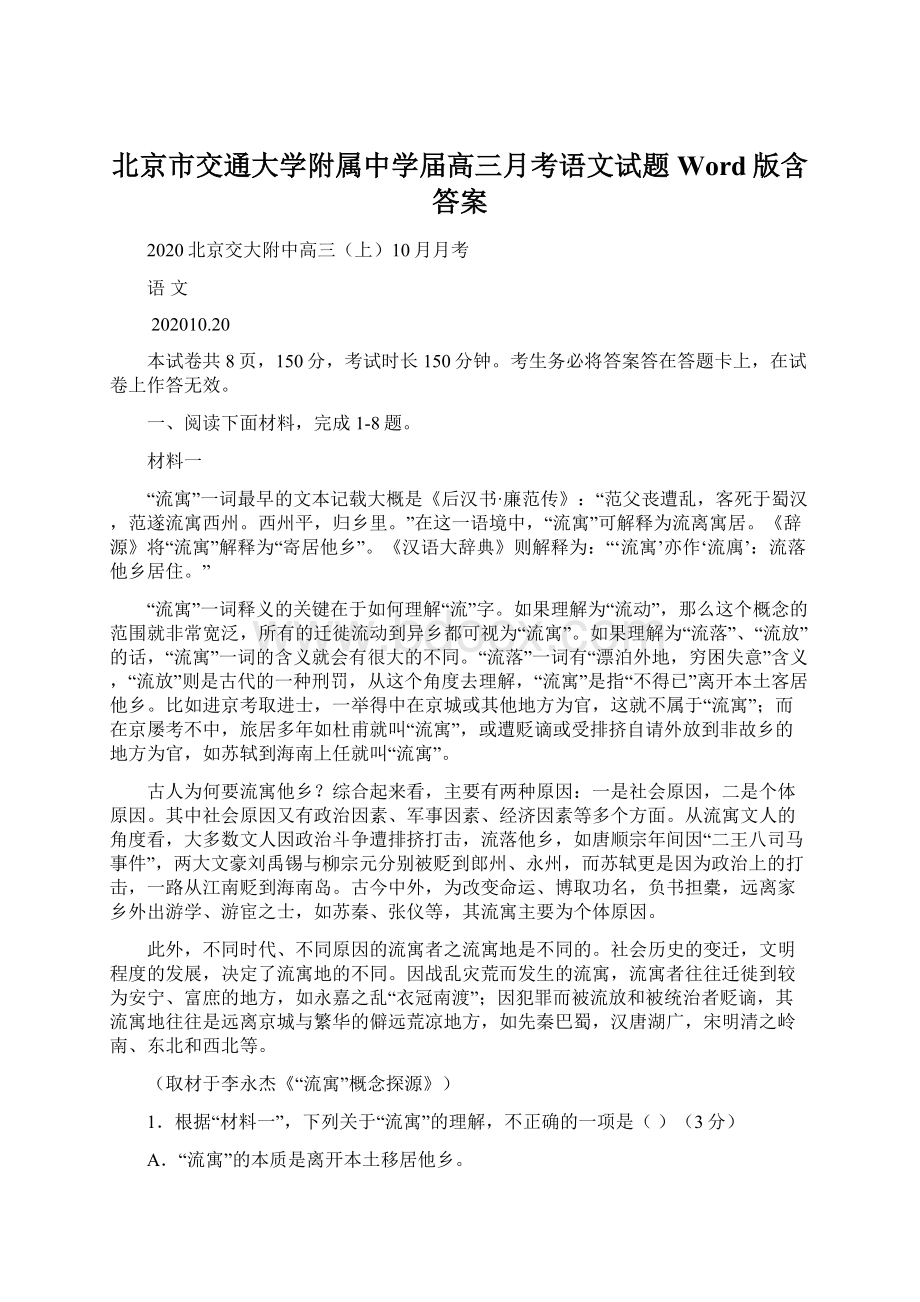 北京市交通大学附属中学届高三月考语文试题 Word版含答案.docx