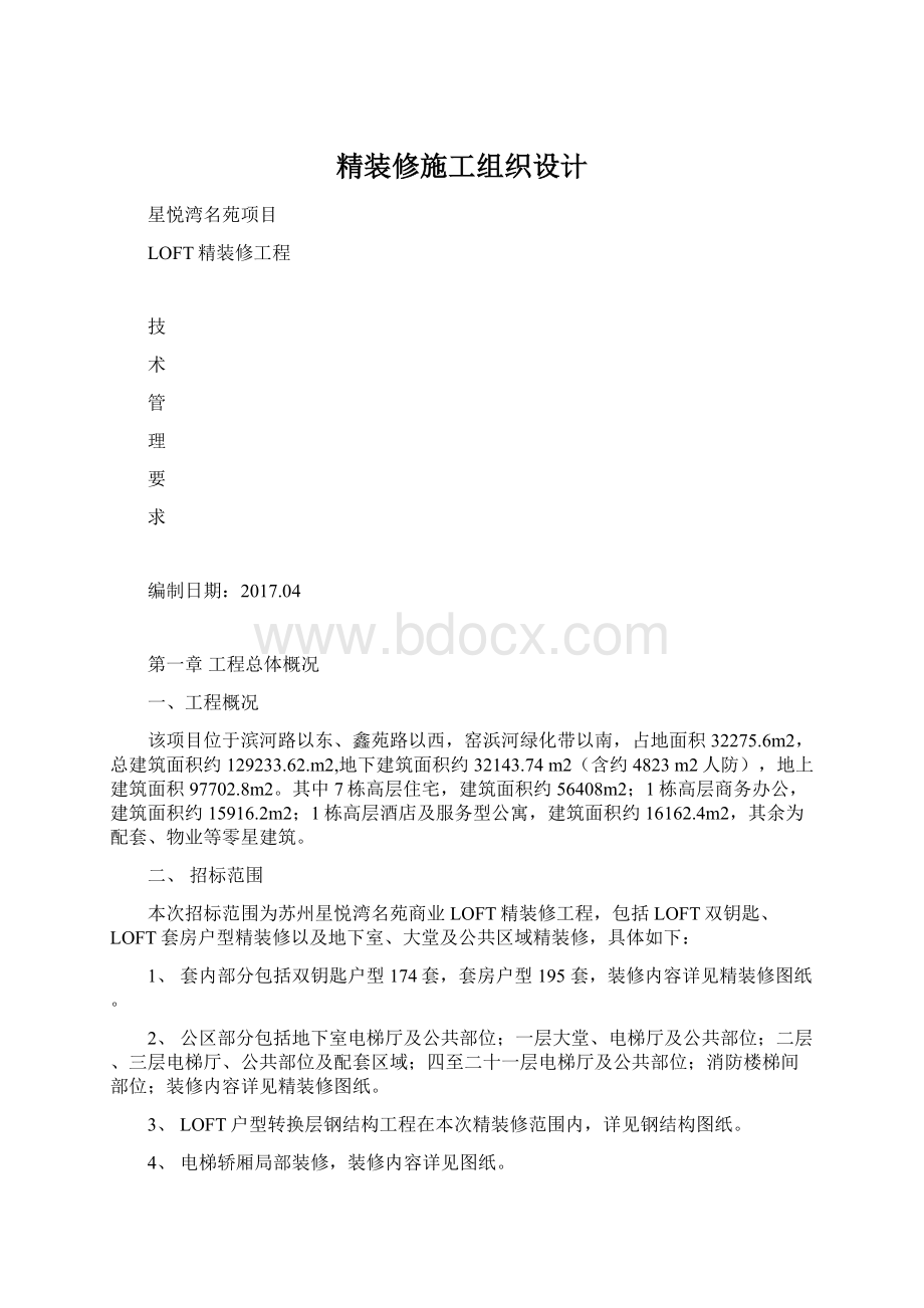 精装修施工组织设计.docx_第1页