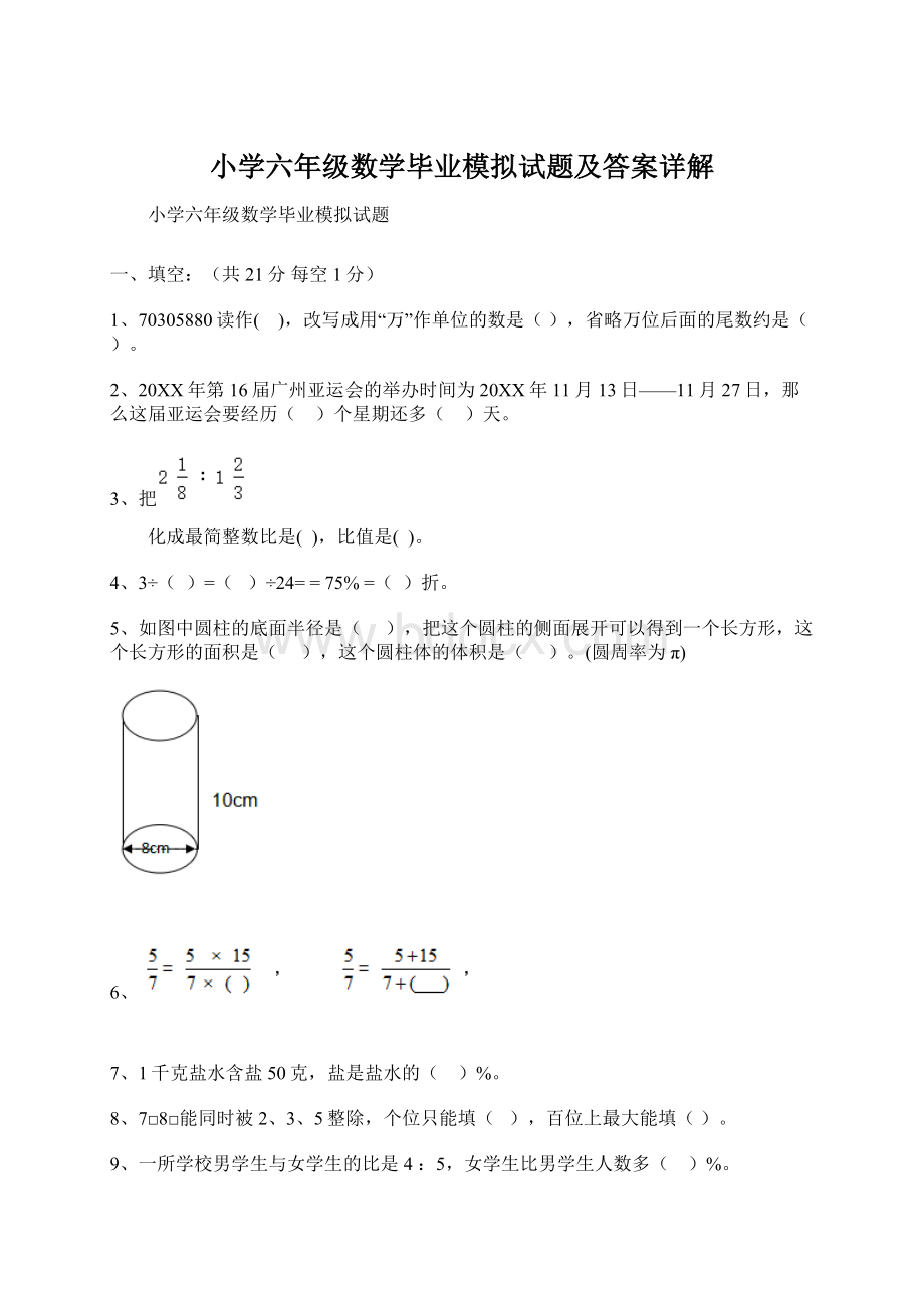 小学六年级数学毕业模拟试题及答案详解.docx_第1页